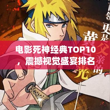 電影死神經(jīng)典TOP10，震撼視覺(jué)盛宴排名圖片揭曉！