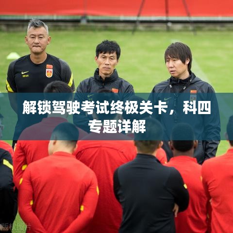 解鎖駕駛考試終極關(guān)卡，科四專題詳解