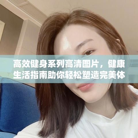 高效健身系列高清圖片，健康生活指南助你輕松塑造完美體態(tài)