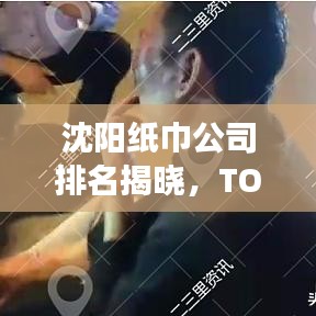 沈陽紙巾公司排名揭曉，TOP 10企業(yè)榜單重磅出爐！