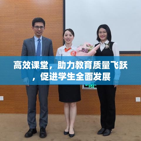 高效課堂，助力教育質(zhì)量飛躍，促進學(xué)生全面發(fā)展