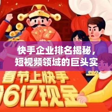 快手企業(yè)排名揭秘，短視頻領域的巨頭實力分析