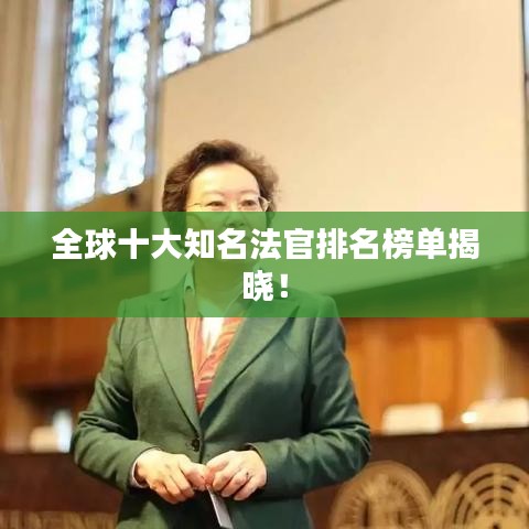 全球十大知名法官排名榜單揭曉！
