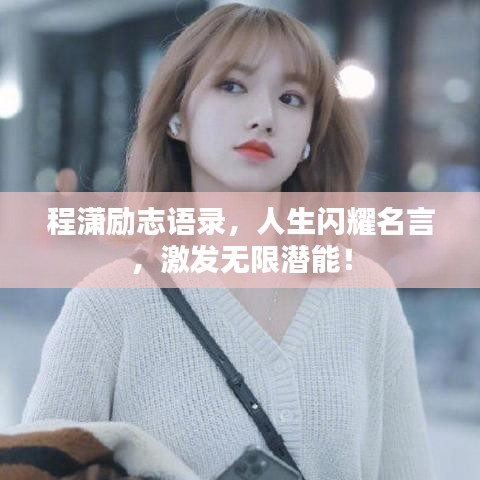 程瀟勵(lì)志語(yǔ)錄，人生閃耀名言，激發(fā)無限潛能！