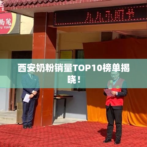 西安奶粉銷量TOP10榜單揭曉！