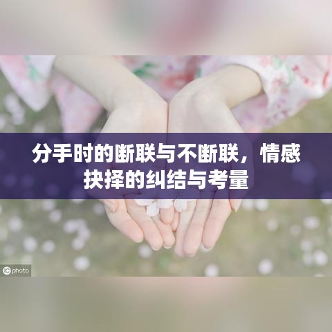分手時(shí)的斷聯(lián)與不斷聯(lián)，情感抉擇的糾結(jié)與考量
