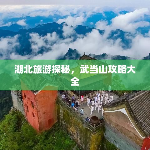 湖北旅游探秘，武當(dāng)山攻略大全