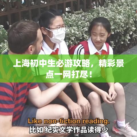 上海初中生必游攻略，精彩景點一網(wǎng)打盡！
