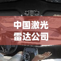 中國激光雷達公司概覽，最新發(fā)展動態(tài)與前景展望