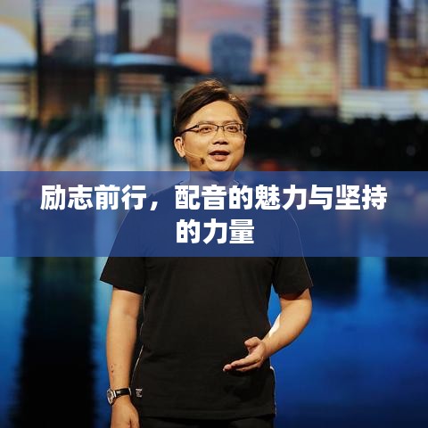 勵志前行，配音的魅力與堅持的力量