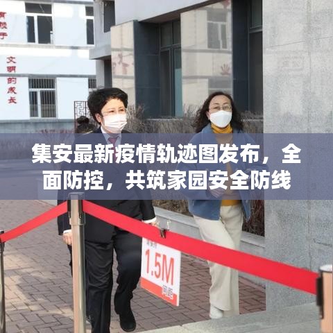 集安最新疫情軌跡圖發(fā)布，全面防控，共筑家園安全防線