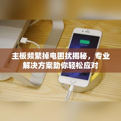 主板頻繁掉電困擾揭秘，專業(yè)解決方案助你輕松應(yīng)對(duì)