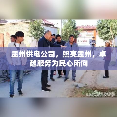 孟州供電公司，照亮孟州，卓越服務(wù)為民心所向