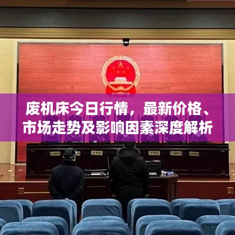 廢機(jī)床今日行情，最新價(jià)格、市場(chǎng)走勢(shì)及影響因素深度解析