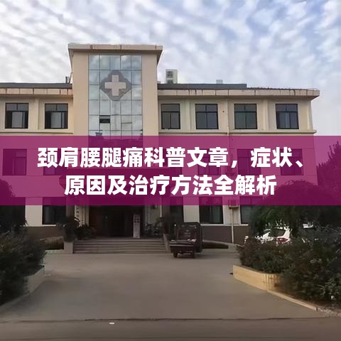 頸肩腰腿痛科普文章，癥狀、原因及治療方法全解析