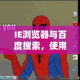 IE瀏覽器與百度搜索，使用指南助你輕松實現完美結合搜索體驗！