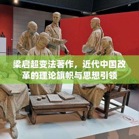 梁?jiǎn)⒊兎ㄖ?，近代中?guó)改革的理論旗幟與思想引領(lǐng)