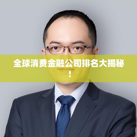 全球消費金融公司排名大揭秘！