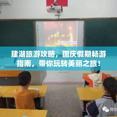 建湖旅游攻略，國慶假期暢游指南，帶你玩轉(zhuǎn)美麗之旅！