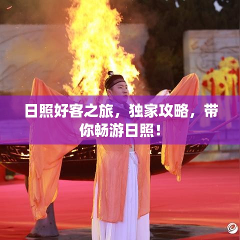 日照好客之旅，獨(dú)家攻略，帶你暢游日照！