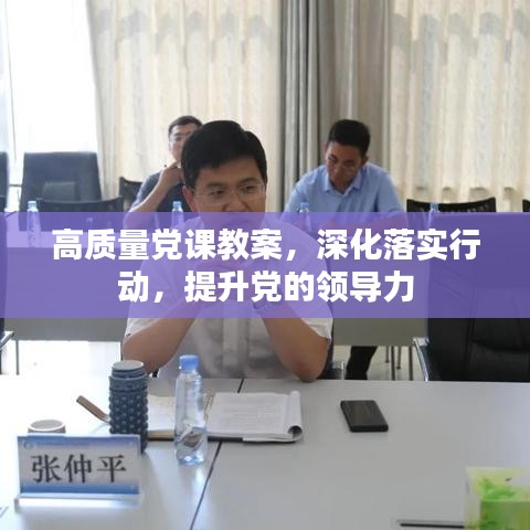 高質(zhì)量黨課教案，深化落實行動，提升黨的領導力