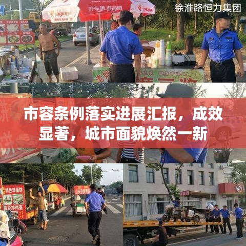 市容條例落實(shí)進(jìn)展匯報(bào)，成效顯著，城市面貌煥然一新