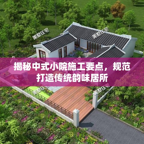揭秘中式小院施工要點(diǎn)，規(guī)范打造傳統(tǒng)韻味居所
