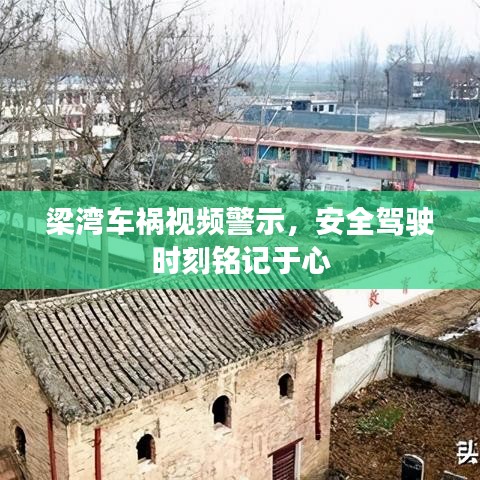梁灣車禍視頻警示，安全駕駛時刻銘記于心