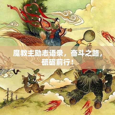 魔教主勵志語錄，奮斗之路，砥礪前行！