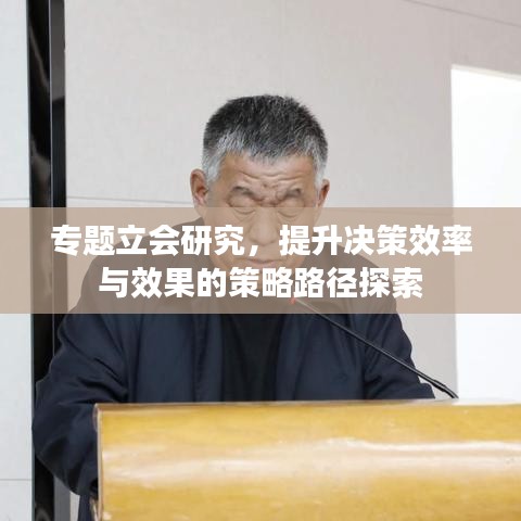 專題立會(huì)研究，提升決策效率與效果的策略路徑探索