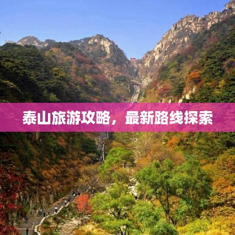 泰山旅游攻略，最新路線探索