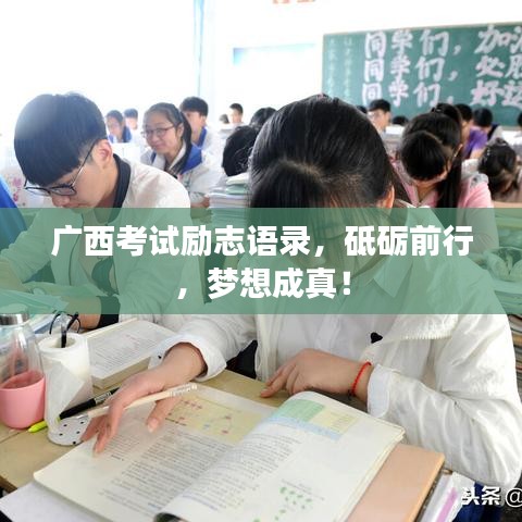 廣西考試勵志語錄，砥礪前行，夢想成真！