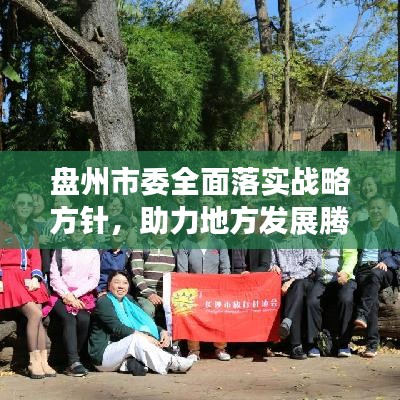 盤州市委全面落實(shí)戰(zhàn)略方針，助力地方發(fā)展騰飛新篇章