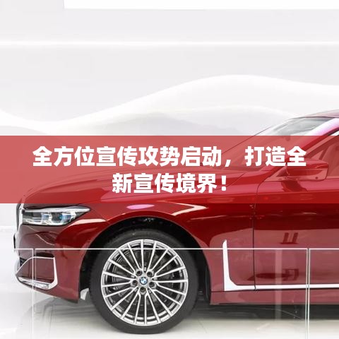 全方位宣傳攻勢啟動，打造全新宣傳境界！