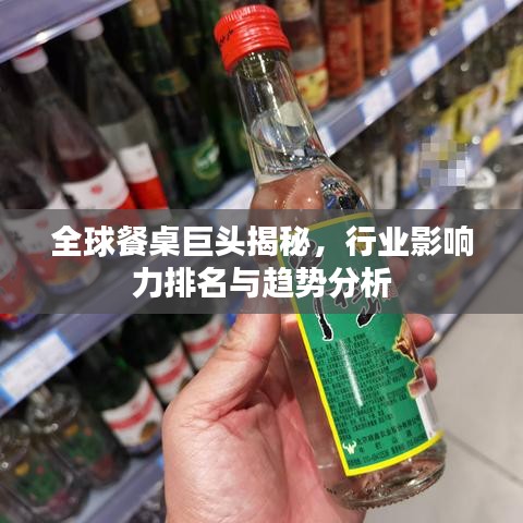 全球餐桌巨頭揭秘，行業(yè)影響力排名與趨勢分析