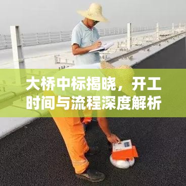 大橋中標(biāo)揭曉，開(kāi)工時(shí)間與流程深度解析