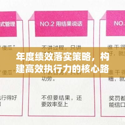 年度績(jī)效落實(shí)策略，構(gòu)建高效執(zhí)行力的核心路徑