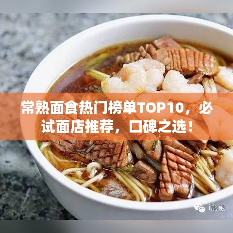 常熟面食熱門榜單TOP10，必試面店推薦，口碑之選！