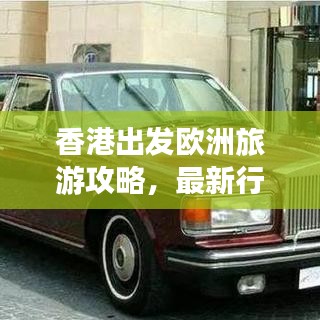 香港出發(fā)歐洲旅游攻略，最新行程指南