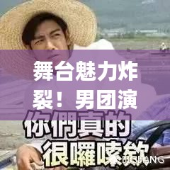 舞臺(tái)魅力炸裂！男團(tuán)演唱實(shí)力排名Top10榜單揭曉