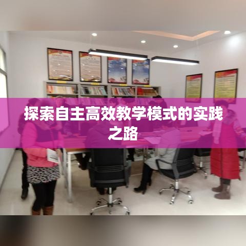 探索自主高效教學(xué)模式的實踐之路