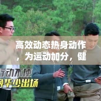 高效動態(tài)熱身動作，為運(yùn)動加分，健康加速啟動！