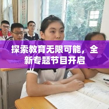 探索教育無限可能，全新專題節(jié)目開啟