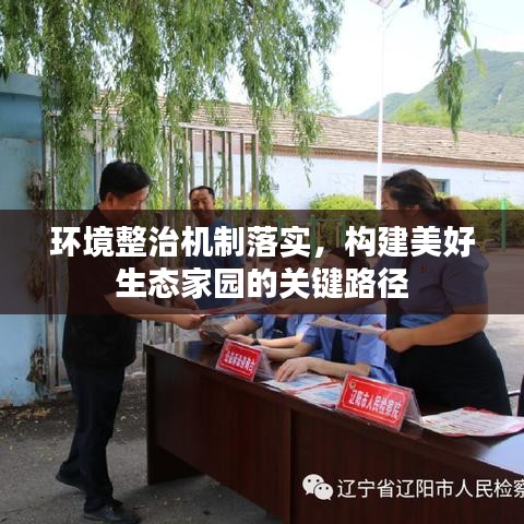 環(huán)境整治機(jī)制落實(shí)，構(gòu)建美好生態(tài)家園的關(guān)鍵路徑