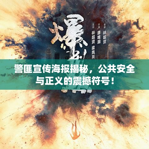 警匪宣傳海報揭秘，公共安全與正義的震撼符號！