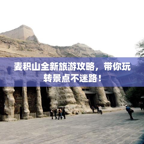 麥積山全新旅游攻略，帶你玩轉(zhuǎn)景點不迷路！