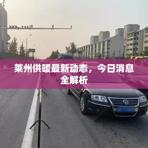 萊州供暖最新動(dòng)態(tài)，今日消息全解析