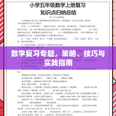 數(shù)學(xué)復(fù)習(xí)專題，策略、技巧與實(shí)踐指南