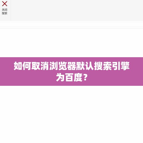 如何取消瀏覽器默認(rèn)搜索引擎為百度？