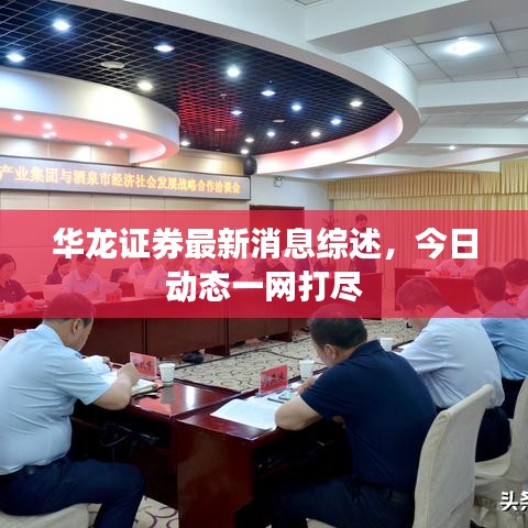 華龍證券最新消息綜述，今日動(dòng)態(tài)一網(wǎng)打盡